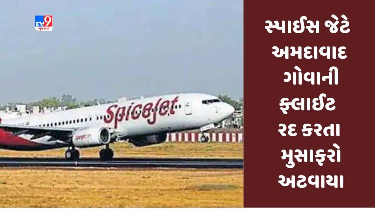 Gujarati Video : સ્પાઈસ જેટ દ્વારા અમદાવાદ ગોવાની ફ્લાઈટ બંધ કરાતા મુસાફરો અટવાયા