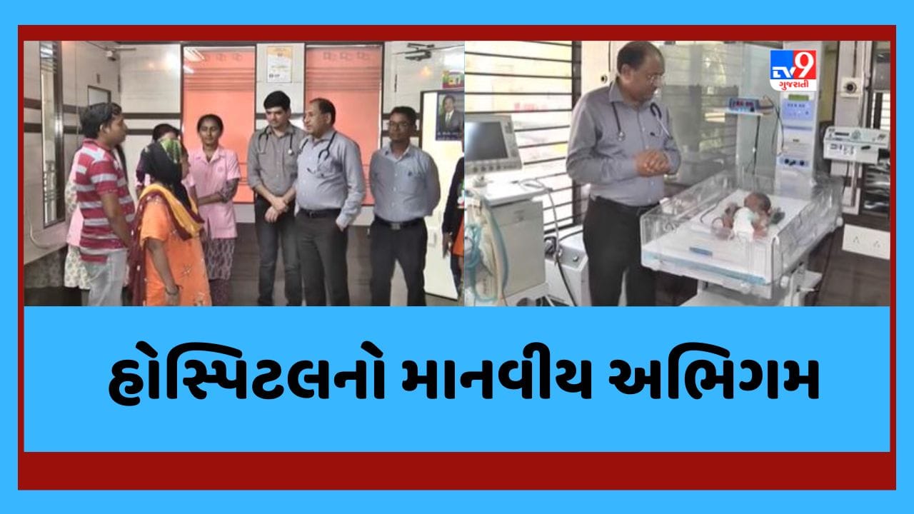 Ahmedabad ખાનગી હોસ્પિટલે માનવીય અભિગમ અપનાવી એકપણ રૂપિયો લીધા વિના