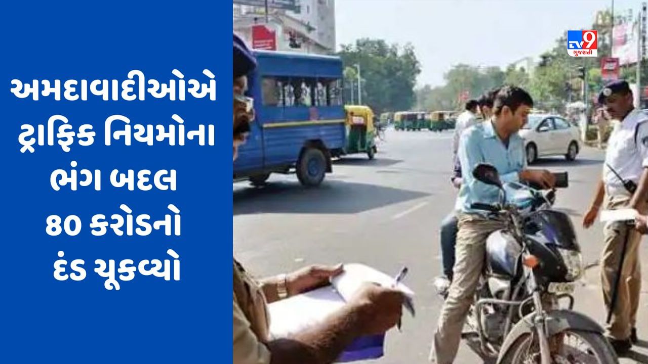 Breaking News અમદાવાદીઓએ ટ્રાફિક નિયમોના ભંગ બદલ 80 કરોડનો દંડ ચૂકવ્યો