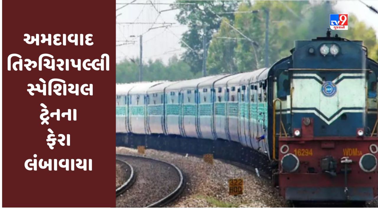 Railway News : અમદાવાદ-તિરુચિરાપલ્લી સ્પેશિયલ ટ્રેનના ફેરા લંબાવવાનો નિર્ણય