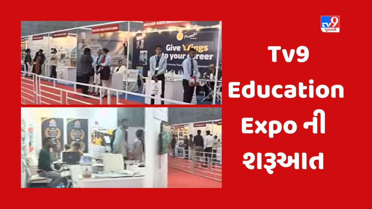 Ahmedabad : Tv9 Education Expo નો શિક્ષણ પ્રધાનના હસ્તે પ્રારંભ, ધો.12 બાદ કયા ક્ષેત્રમાં આગળ વધવુ તેમાં થશે મદદરૂપ