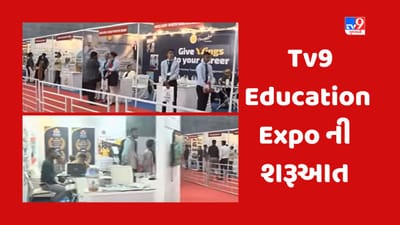 Ahmedabad : Tv9 Education Expo નો શિક્ષણ પ્રધાનના હસ્તે પ્રારંભ, ધો.12 બાદ કયા ક્ષેત્રમાં આગળ વધવુ તેમાં થશે મદદરૂપ Ahmedabad : Tv9 Education Expo નો શિક્ષણ પ્રધાનના હસ્તે પ્રારંભ, ધો.12 બાદ કયા ક્ષેત્રમાં આગળ વધવુ તેમાં થશે મદદરૂપ