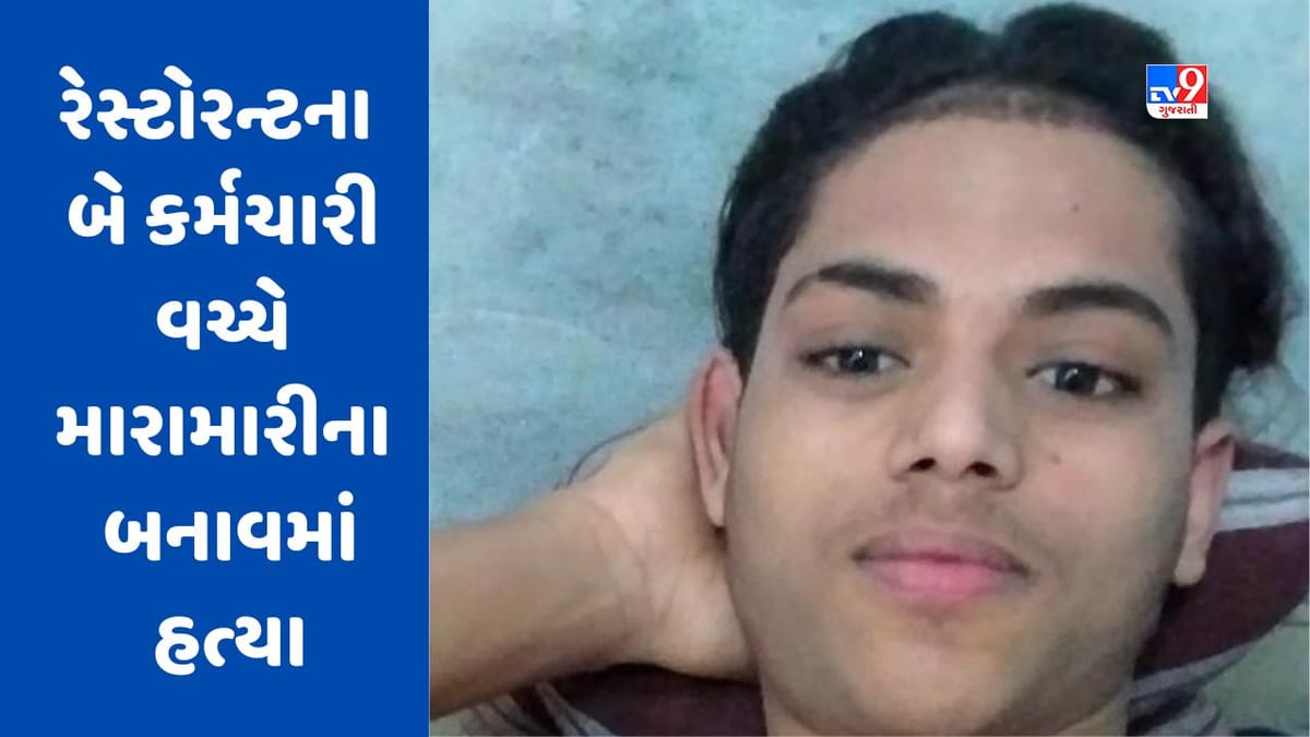 Ahmedabad : વસ્ત્રાપુરમાં રેસ્ટોરન્ટના બે કર્મચારી વચ્ચે મારામારીના બનાવમાં હત્યા, પોલીસે આરોપીની ધરપકડ કરી Ahmedabad : વસ્ત્રાપુરમાં રેસ્ટોરન્ટના બે કર્મચારી વચ્ચે મારામારીના બનાવમાં હત્યા, પોલીસે આરોપીની ધરપકડ કરી