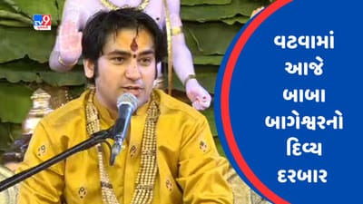 Gujarati Video : આજે સાંજે બાબા બાગેશ્વરનો કાર્યક્રમ અમદાવાદના વટવા ખાતે યોજાશે
