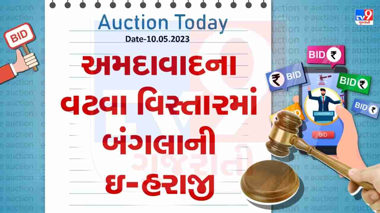 Auction Today : અમદાવાદના વટવા વિસ્તારમાં બંગલાની ઇ- હરાજી , જાણો વિગતો