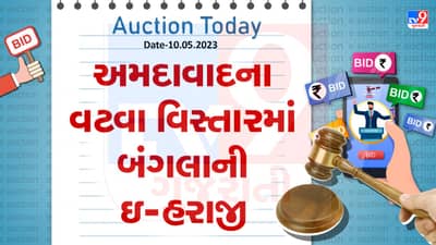 Auction Today : અમદાવાદના વટવા વિસ્તારમાં બંગલાની ઇ- હરાજી , જાણો વિગતો