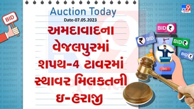 Auction Today : અમદાવાદના વેજલપુરમાં શપથ-4 માં સ્થાવર મિલકતની ઇ- હરાજી, જાણો વિગતો