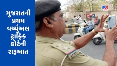 Breaking News : ગુજરાતની પ્રથમ વર્ચ્યુઅલ ટ્રાફિક કોર્ટની આજથી શરૂઆત, વાહન માલિકને SMSથી જશે નોટિસ