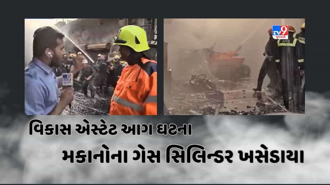 Ahmedabad : વિકાસ એસ્ટેટમાં વિકરાળ આગ, આસપાસના મકાનોના ગેસ સિલિન્ડર ખસેડાયા, જુઓ Video