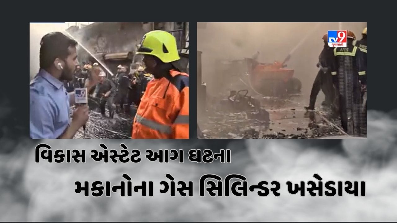 Ahmedabad : વિકાસ એસ્ટેટમાં વિકરાળ આગ, આસપાસના મકાનોના ગેસ સિલિન્ડર ખસેડાયા, જુઓ Video Ahmedabad : વિકાસ એસ્ટેટમાં વિકરાળ આગ, આસપાસના મકાનોના ગેસ સિલિન્ડર ખસેડાયા, જુઓ Video
