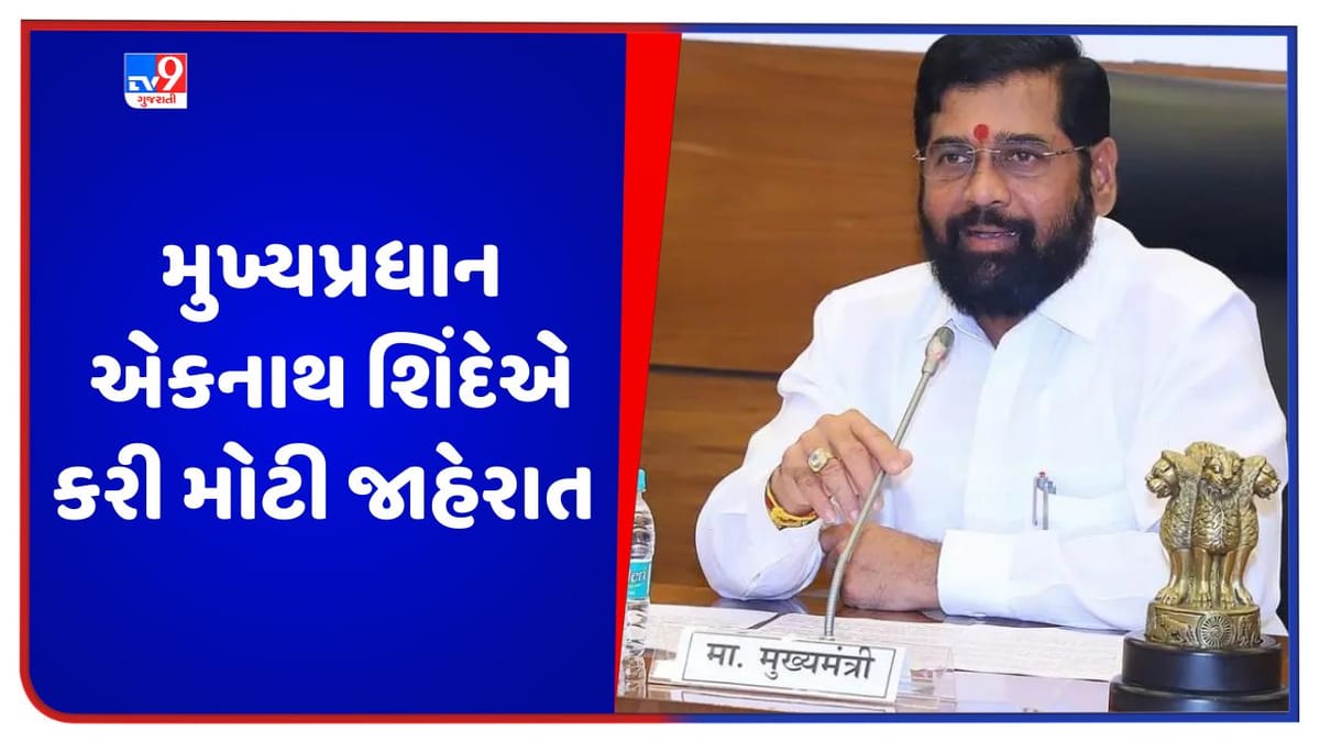 Maharashtra: અહમદનગર હવે અહિલ્યાનગરથી ઓળખાશે, મુખ્યપ્રધાન એકનાથ શિંદેએ કરી મોટી જાહેરાત