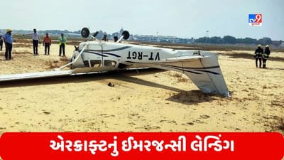 Emergency Landing: કર્ણાટકમાં ટ્રેનિંગ દરમિયાન એરક્રાફ્ટનું ઈમરજન્સી લેન્ડિંગ, બંને પાઈલટ ઘાયલ