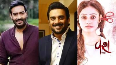 Vash Remake: ગુજરાતી ફિલ્મ વશની બનશે હિન્દી રિમેક, જોવા મળશે અજય દેવગન અને આર માધવન