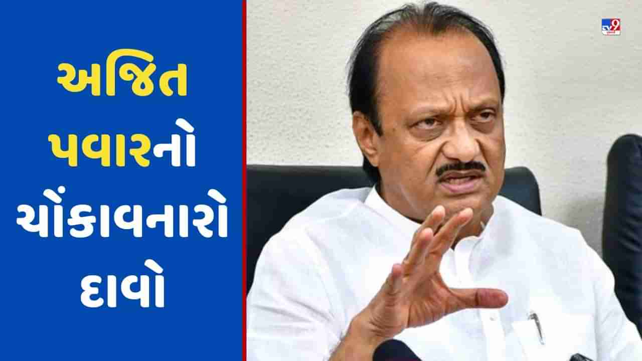 Maharashtra Politics: શિંદે સરકાર નહીં પડે, ભલે 16 MLA..., અજિત પવારનો ચોંકાવનારો દાવો, ઉદ્ધવ ઠાકરેનું વધશે ટેન્શન