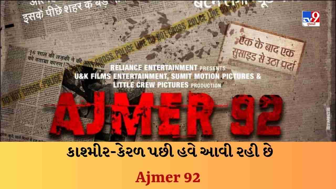 Ajmer 92 : 250 છોકરીઓનો થયો શિકાર - કાશ્મીર-કેરળ પછી હવે અજમેરની સ્ટોરી, મોટા પડદા પર આવી રહી છે નવી ફિલ્મ