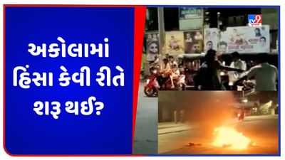 Akola Violence: સોશિયલ મીડિયા પર પોસ્ટ, પછી પથ્થરમારો, આગચંપી અને રસ્તા પર 100 બાઇક સવારો, અકોલામાં હિંસા કેવી રીતે શરૂ થઈ?