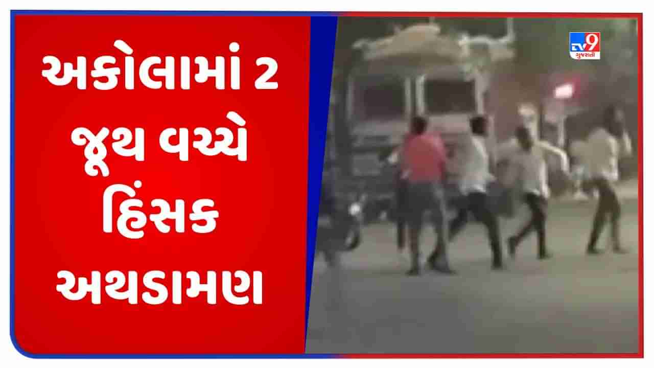 Akola Violence: મહારાષ્ટ્રના અકોલામાં 2 જૂથ વચ્ચે હિંસક અથડામણ, પથ્થરમારા પછી ઘણા વાહનો સળગ્યા, કલમ 144 લાગુ