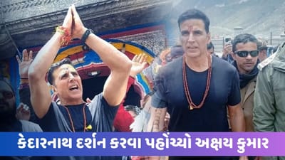 Akshay Kumar In Kedarnath Temple : બાબા ભોલેનાથના દર્શન કરવા કેદારનાથ પહોંચ્યો અક્ષય કુમાર, હર હર મહાદેવના નારા લગાવ્યા, જુઓ Video