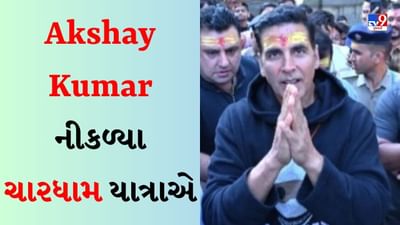 Akshay Kumar : અક્ષય કુમાર નીકળ્યા ચારધામ યાત્રાએ, કેદારનાથ બાદ આજે બદ્રીનાથની લીધી મુલાકાત