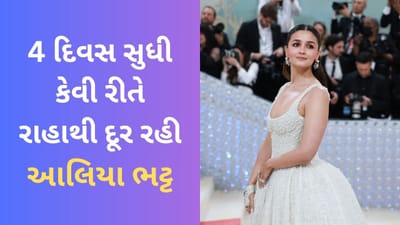 MET Gala 2023: કેવી રીતે 4 દિવસ સુધી પુત્રી રાહાથી દૂર રહી આલિયા ભટ્ટ? જુઓ Video