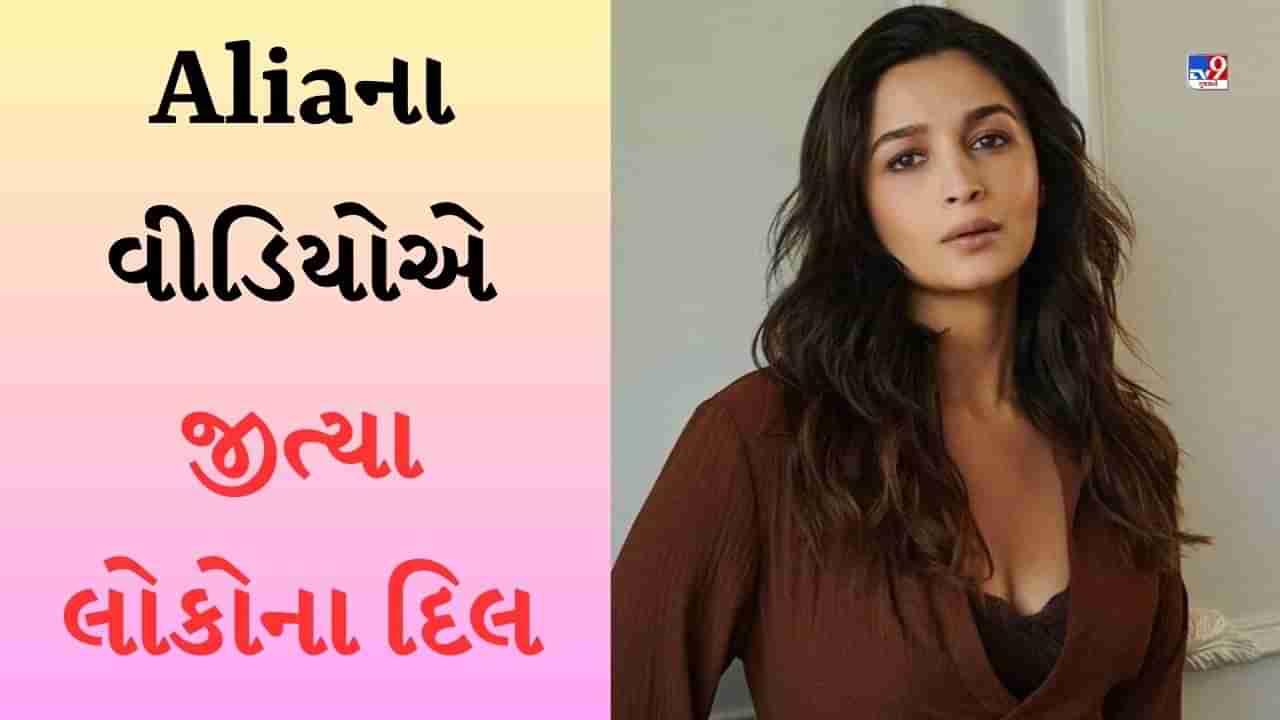 Alia Bhattની સ્ટાઈલે લોકોના દિલ જીત્યા, પાપારાઝીની માતાને મળીને કરી વાત