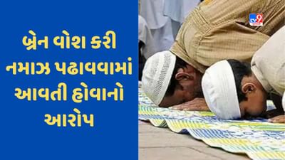 Conversion: ચોંકાવનારી ઘટના, જીમ જવાના બહાને મસ્જિદમાં નમાઝ પઢતો હતો સગીર, આ રીતે ખુલ્યો ધર્મ પરિવર્તનનો ખેલ