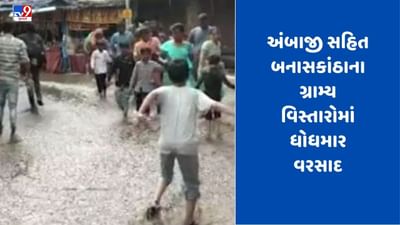 Gujarati Video: Ambajiમાં ભારે પવન સાથે ધોધમાર વરસાદ વરસ્યો, જુઓ Video Gujarati Video: Ambajiમાં ભારે પવન સાથે ધોધમાર વરસાદ વરસ્યો, જુઓ Video