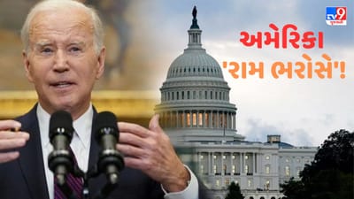 શું અમેરિકા દેવાળું ફુકશે ! કેવી રીતે ટળશે સંકટના વાદળો, જાણો ભારત પર શું અસર થશે ?