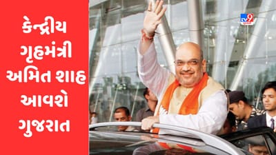 Breaking News : કેન્દ્રીય ગૃહ મંત્રી Amit Shah 20 -21 મે ગુજરાતની મુલાકાતે, વિવિધ વિકાસ કાર્યોનું લોકાર્પણ- ખાતમુહૂર્ત કરશે