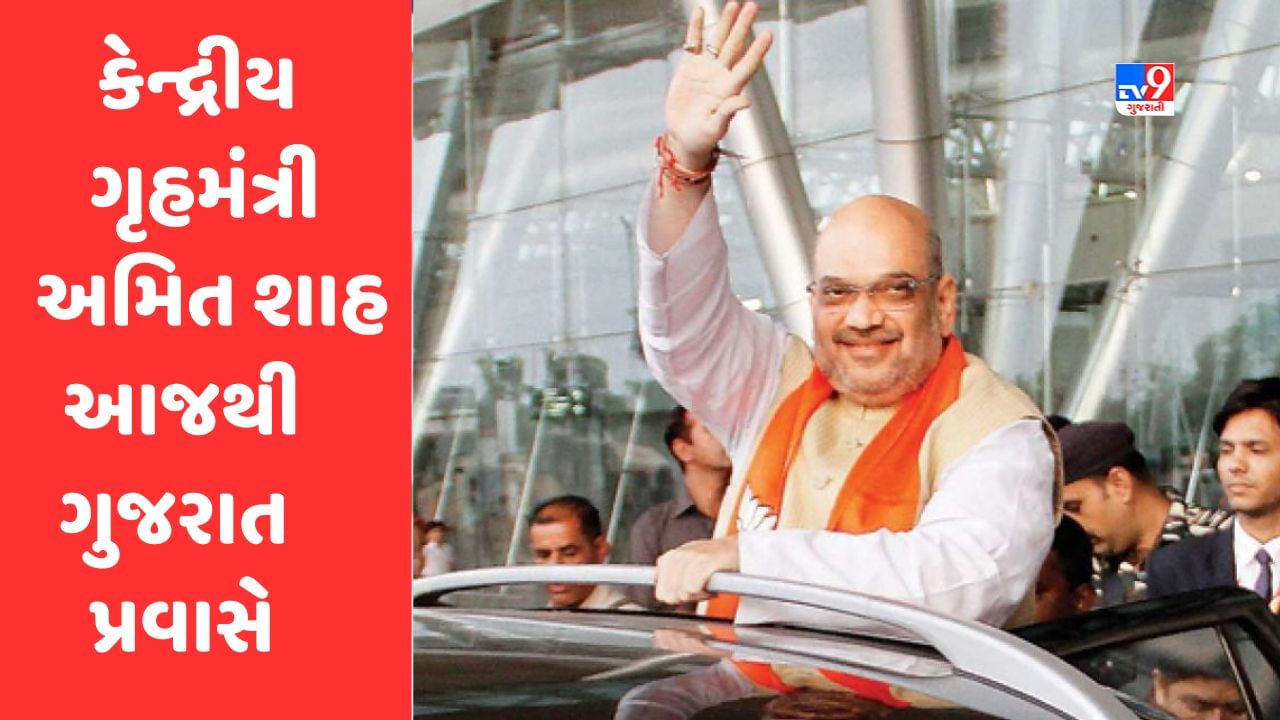 કેન્દ્રીય ગૃહપ્રધાન Amit Shah આજથી ગુજરાત પ્રવાસે, અનેક વિકાસ કાર્યોનું લોકાર્પણ કરશે, અમદાવાદમાં નો ફલાય ઝોન જાહેર