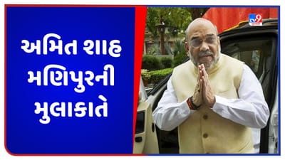 Manipur Violence: હિંસા વચ્ચે આજે મણિપુર પહોંચશે અમિત શાહ, ત્રણ દિવસ માટે કરશે પડાવ