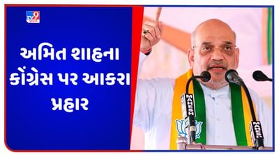 Breaking News: અસમમાં અમિત શાહના કોંગ્રેસ પર આકરા પ્રહાર, કહ્યું 'જનતા PM મોદીની સાથે, કોંગ્રેસના બહિષ્કારથી કોઈ ફરક નથી પડતો'