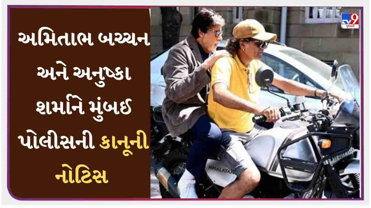 અમિતાભ બચ્ચન અને અનુષ્કા શર્માને હેલ્મેટ વિના બાઇક ચલાવવી ભારે પડી, Mumbai Police એ ફટકારી નોટિસ