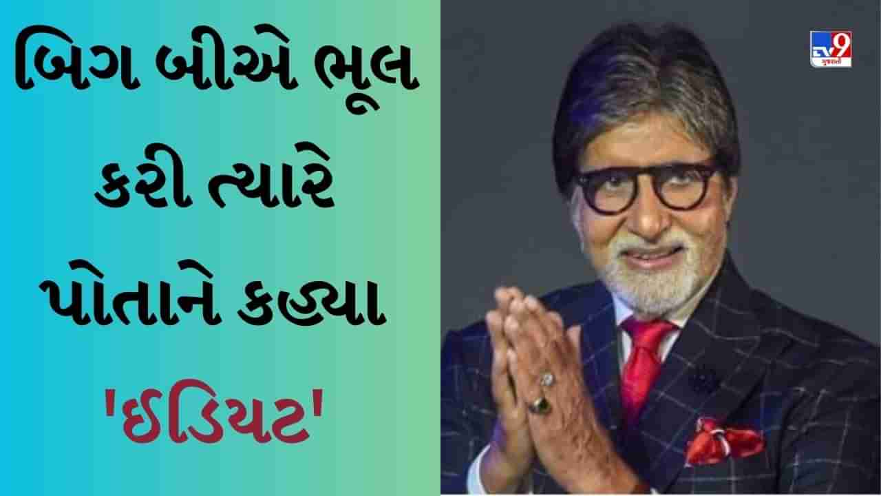 Amitabh Bachchan Apologies : બિગ બીએ ભૂલ કરી ત્યારે પોતાને કહ્યા ઈડિયટ, સિંગર બોબ ડિલન સાથે જોડાયેલો છે મામલો