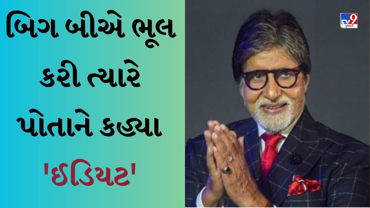 Amitabh Bachchan Apologies : બિગ બીએ ભૂલ કરી ત્યારે પોતાને કહ્યા 'ઈડિયટ', સિંગર બોબ ડિલન સાથે જોડાયેલો છે મામલો