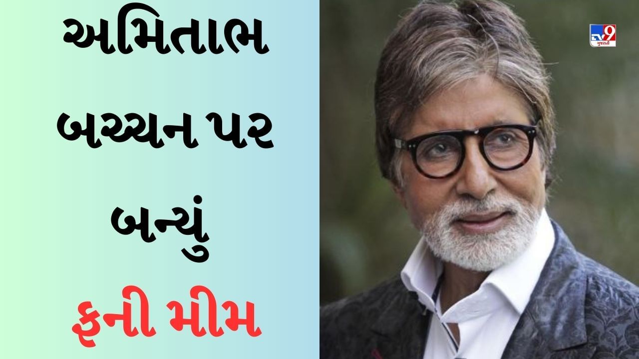 Amitabh Bachchan Viral Meme : અમિતાભ બચ્ચન પર બન્યા ફની મીમ, મિનિટોમાં થયા વાયરલ, રેખા-જયાનું છે ખાસ કનેક્શન !