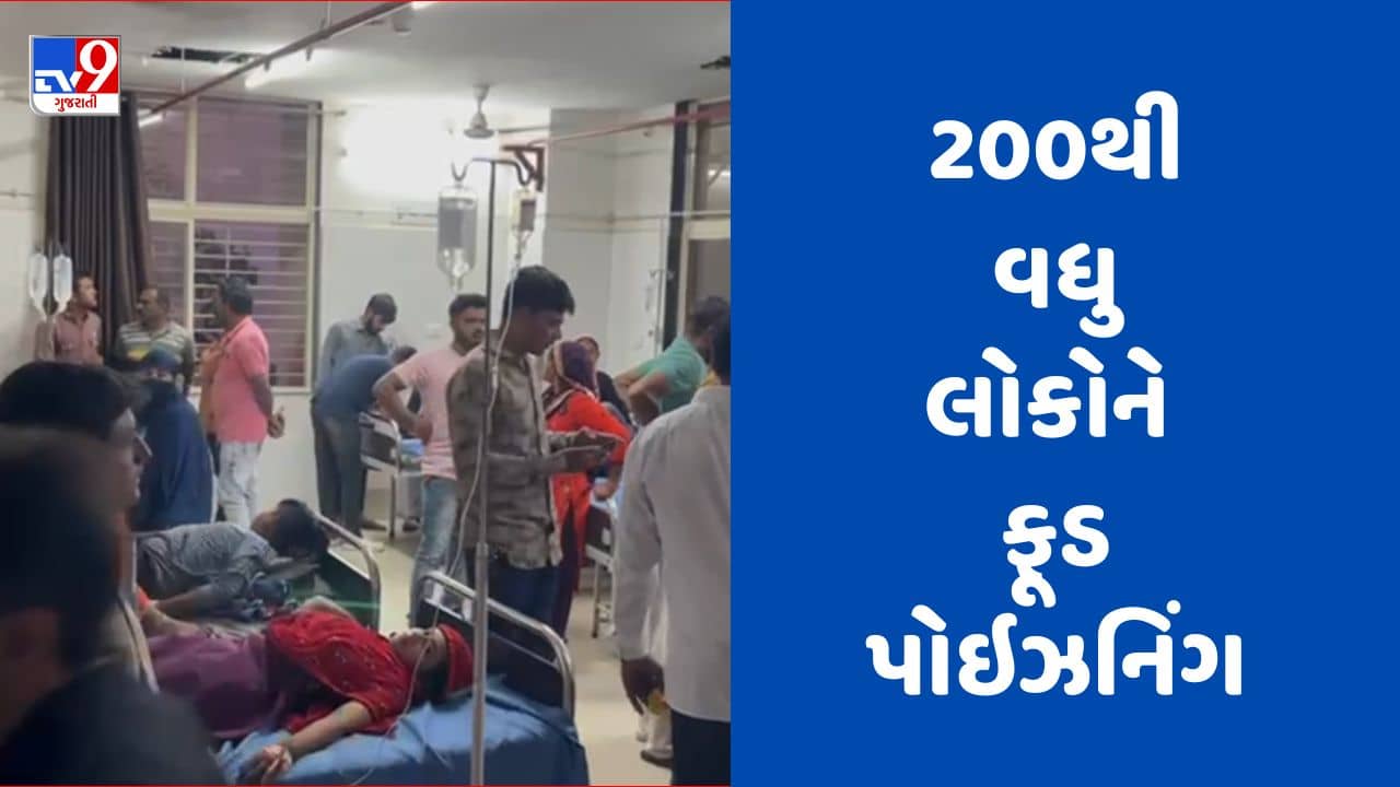 Amreli : ડુંગર ગામે લગ્ન પ્રસંગમાં 200થી વધારે લોકોને ફૂડ પોઇઝનિંગ, આરોગ્ય વિભાગને ઘરે ઘરે સરવે કરવા આપ્યો આદેશ, જુઓ Video
