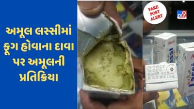 AMUL Lassi : એક્સપાયરી ડેટ પહેલા અમૂલ લસ્સીમાં ફૂગ ? કંપનીએ આપી પ્રતિક્રિયા