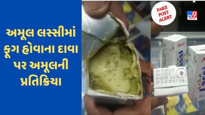 AMUL Lassi : એક્સપાયરી ડેટ પહેલા અમૂલ લસ્સીમાં ફૂગ ? કંપનીએ આપી પ્રતિક્રિયા