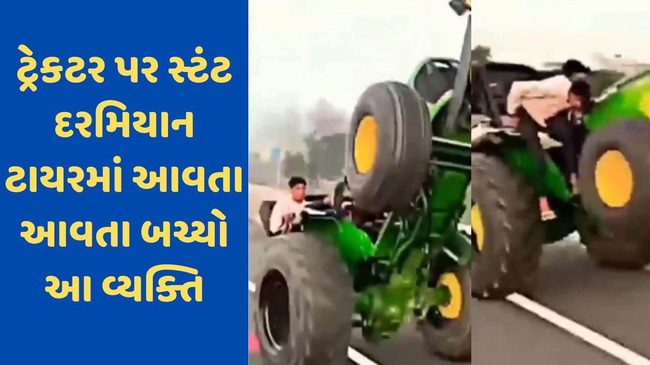 Viral Video: ટ્રેક્ટર પર સ્ટંટ દરમિયાન થયો અકસ્માત, વ્યક્તિ મોતના મુખમાંથી માંડ માંડ બચ્યો