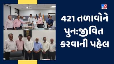 Jamnagar: સેવાભાવી સંસ્થા જૈન સંગઠન ફાઉન્ડેશન દ્વારા જીલ્લાના 421 તળાવોને પુન:જીવિત કરવાની પહેલ