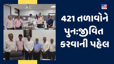 Jamnagar: સેવાભાવી સંસ્થા જૈન સંગઠન ફાઉન્ડેશન દ્વારા જીલ્લાના 421 તળાવોને પુન:જીવિત કરવાની પહેલ