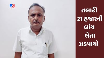 Breaking News: આણંદના રાજુપુરા ગ્રામ પંચાયતના તલાટીને 21 હજારની લાંચ લેતા ACBએ રંગે હાથે ઝડપ્યો