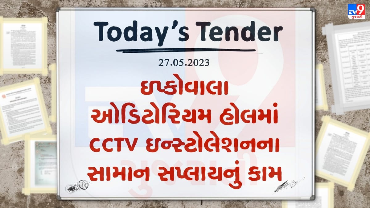 Tender Today : ઇપ્કોવાલા ઓડિટોરિયમ હોલમાં CCTV ઇન્સ્ટોલેશનના સામાન સપ્લાય કરવાના કામનું ટેન્ડર Tender Today : ઇપ્કોવાલા ઓડિટોરિયમ હોલમાં CCTV ઇન્સ્ટોલેશનના સામાન સપ્લાય કરવાના કામનું ટેન્ડર