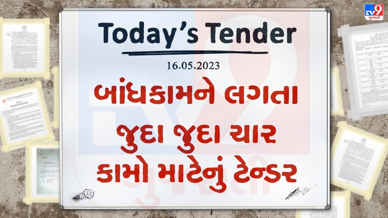 Tender Today : આણંદ કૃષિ યુનિવર્સિટીમાં બાંધકામને લગતા જુદા જુદા ચાર કામો માટેનું ટેન્ડર જાહેર