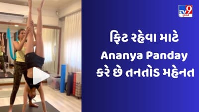 ફિટ રહેવા માટે Ananya Panday  કર્યા એવા યોગા, જે કોઈ ન કરી શકે ,જુઓ Video
