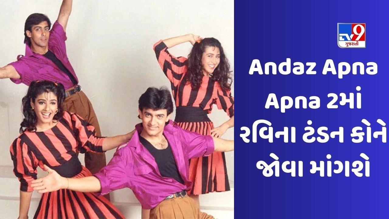 Andaz Apna Apna 2 : આમિર ખાન,સલમાન ખાન અને કરિશ્મા કપૂરના રોલમાં રવિના ટંડન કોને જોવા માંગશે