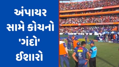 IPL 2023: Live મેચમાં LSG ના કોચ દ્વારા અંપાયરને કર્યો 'ગંદો' ઈશારો! નટ-બોલ્ટ ફેંકવા બાદ મચ્યો હંગામો