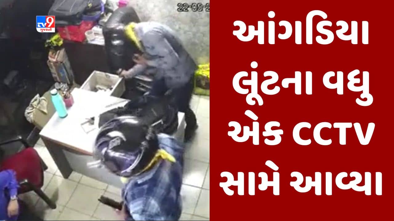 Gujarati video : ગાંધીધામમાં આંગડિયા લૂંટ પ્રકરણમાં વધુ એક CCTV સામે આવ્યા, એક કરોડથી વધુ રુપિયાની થઇ હતી લૂંટ
