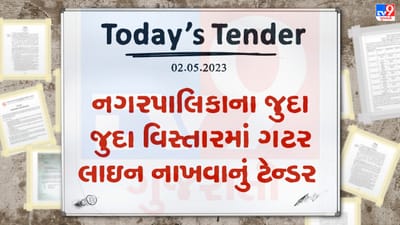 Tender Today : નગરપાલિકાના જુદા જુદા વિસ્તામાં ગટર લાઇન નાખવાના કામ માટે લાખો રુપિયાનું ટેન્ડર જાહેર, જાણો તમારા શહેર માટે તો નથી ને આ ટેન્ડર